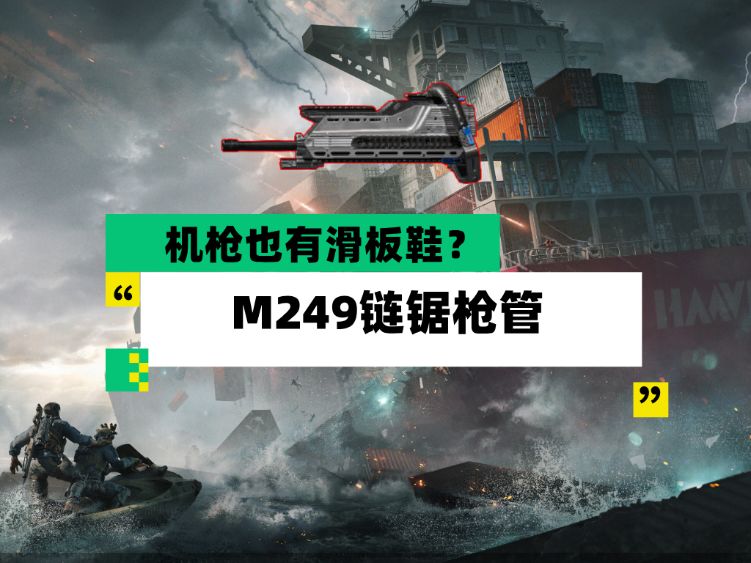 三角洲行动M249新配件HVK链锯枪管解析攻略