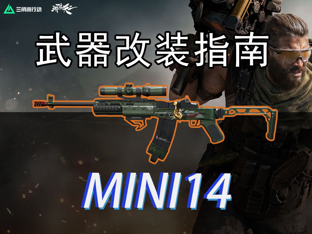 三角洲行动射手步枪mini14武器配枪实战思路教程