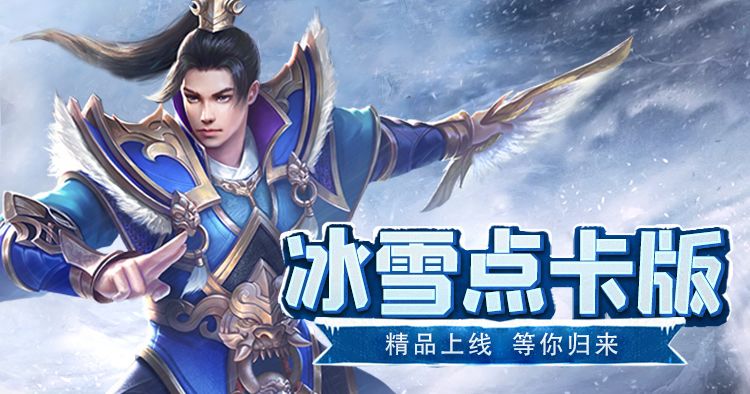 冰雪传奇点卡版入坑指南教学