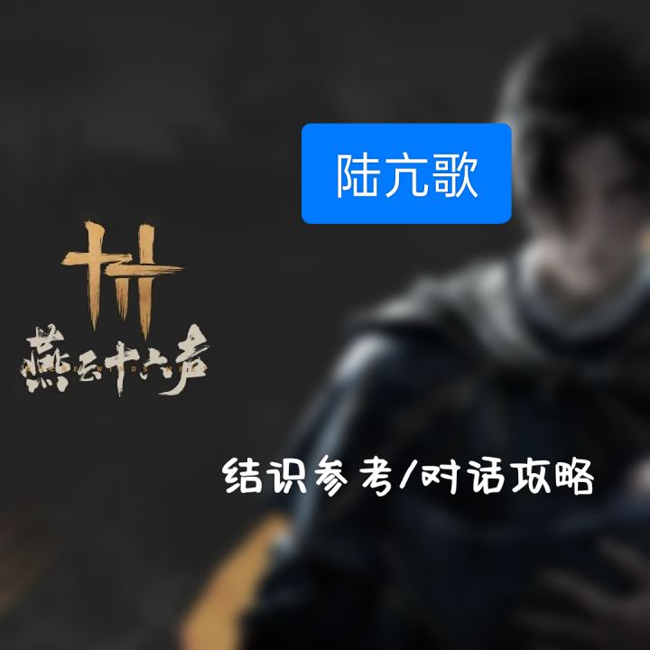 燕云十六声陆亢歌全流程结识方法教程