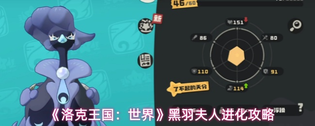 洛克王国隐藏精灵黑羽夫人进化途径攻略