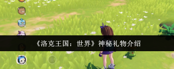 洛克王国神秘礼物介绍与获取方法攻略