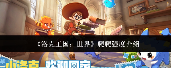 洛克王国双属性神宠爬爬技能组强度分析
