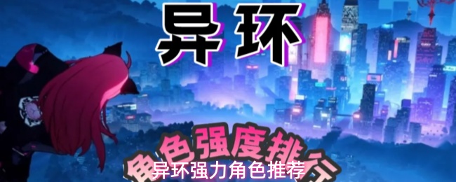 异环1.0版本全角色强度简评与阵容搭配推荐