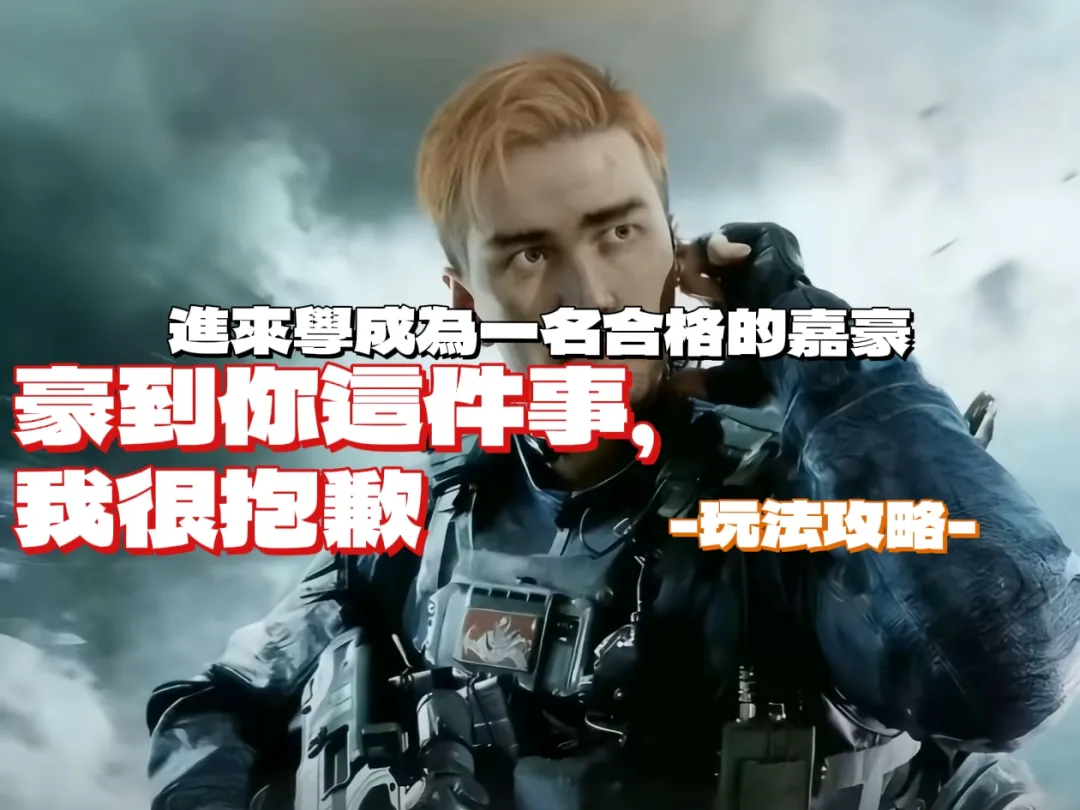 三角洲行动如何才能做好一个合格的嘉豪（娱乐向）