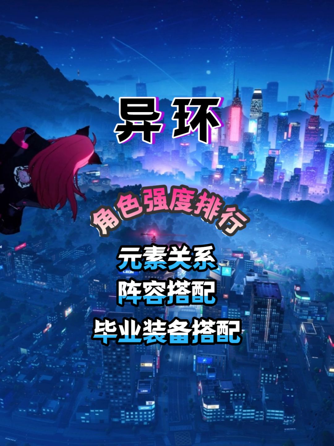 异环V1.0下半赛季全角色强度排行一览