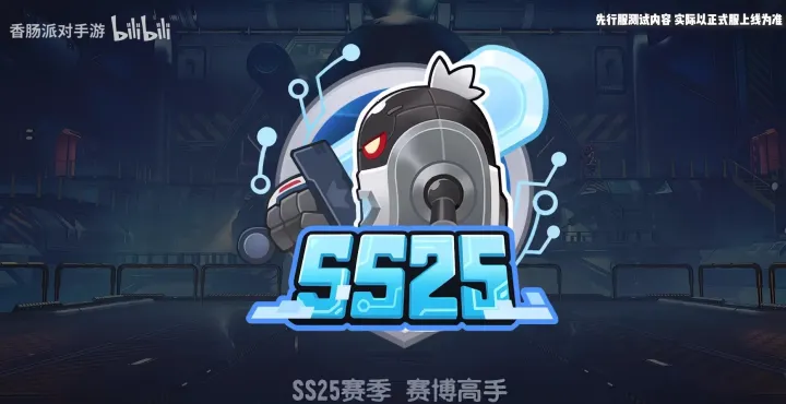 香肠派对SS25赛季更新内容全一览