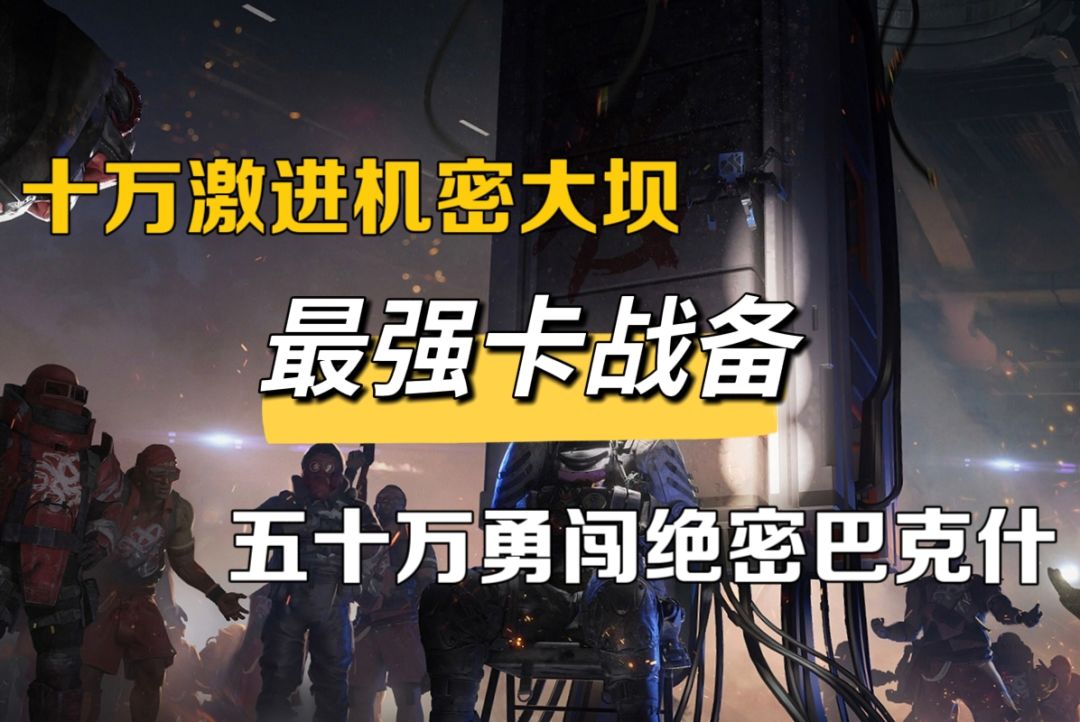 三角洲行动全地图最高性价比战备思路