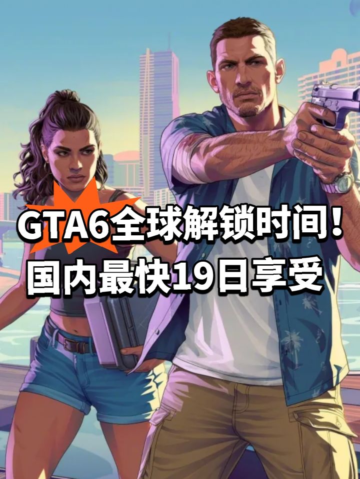 GTA6发售时间已确定，中国玩家最快游玩时间是——