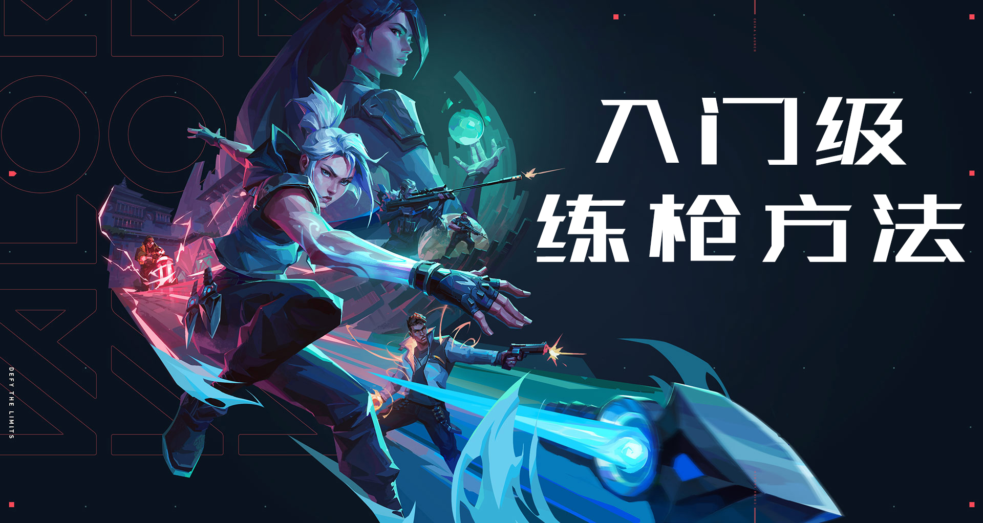 无畏契约瞄准练习——从入门到精通