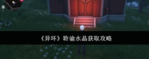 异环聆谕水晶获取途径与使用方法一览
