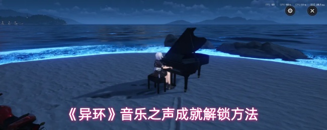 异环成就音乐之声解锁方法详细教学