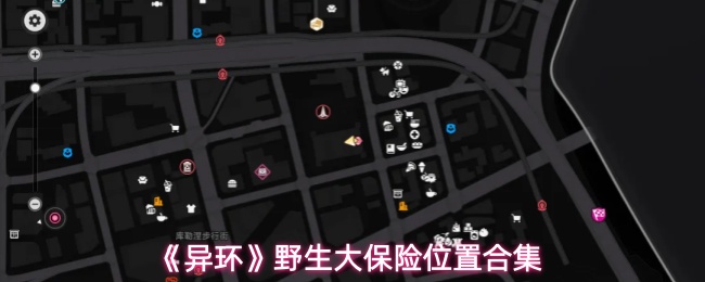 异环大地图超级保险全位置一览