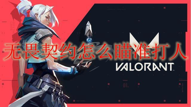 无畏契约高手进阶技巧——爆头线