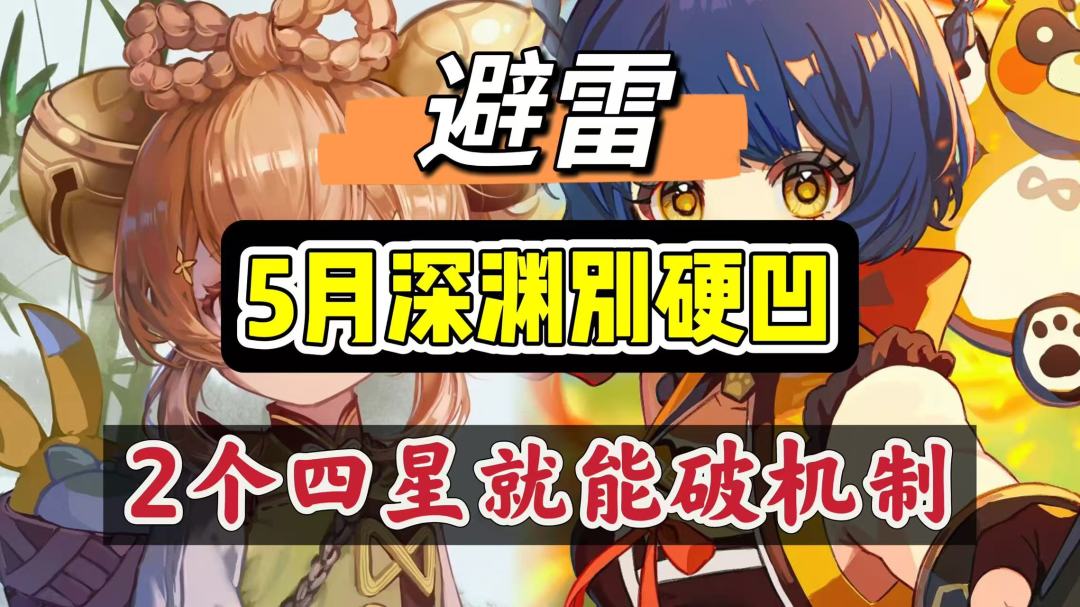 原神五月深渊平民微氪党低配机制向攻略