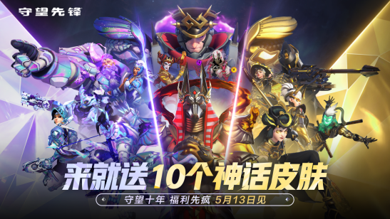 守望先锋十周年庆，来就送十个神话皮肤诚意满满