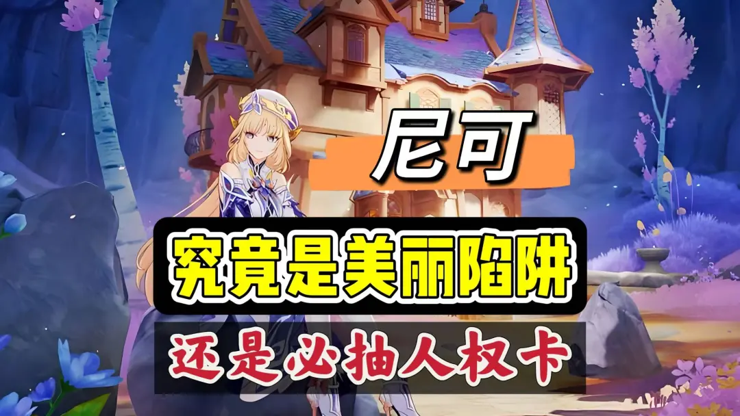 原神全新五星卡尼可强度分析测评