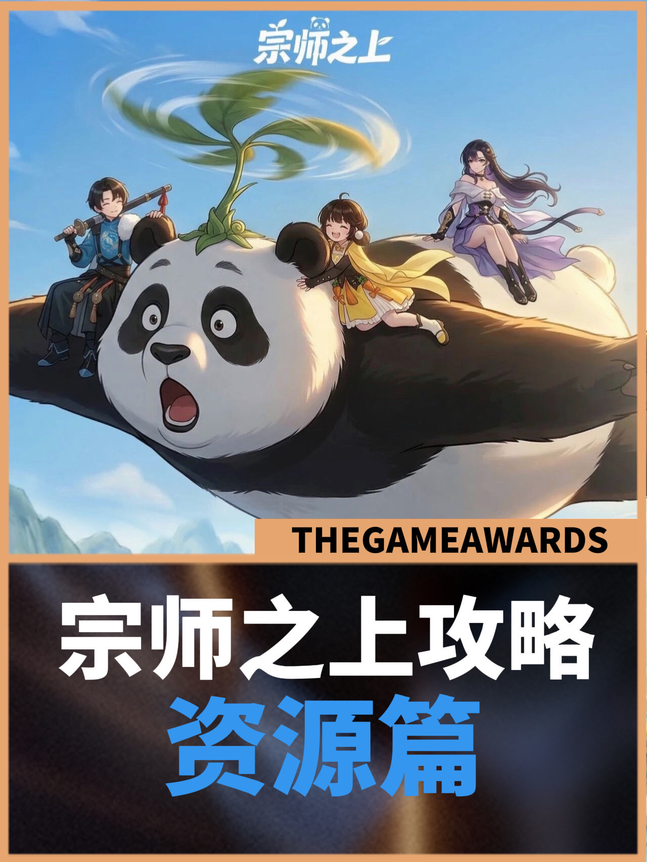 宗师之上最细全攻略之资源篇