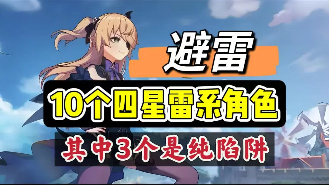 原神四星雷系全角色现版本强度分析攻略