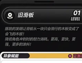 异环旧滑板获取位置与养成升级方法