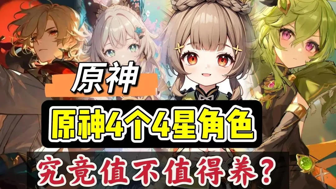 原神四个草系四星值得养吗，机制技能编队全分析攻略