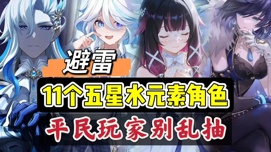 原神现版本全五星水系角色培养建议