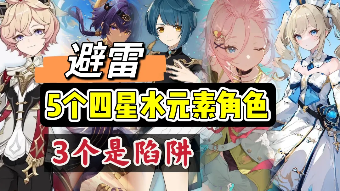 原神水系四星最新版本全角色就业区间分析
