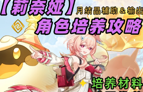 原神莉奈娅角色培养材料配对思路总览