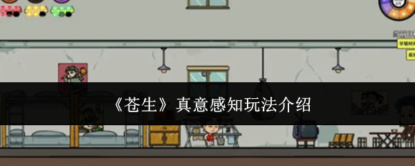 苍生中最容易被忽略的系统——真意感知