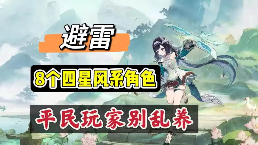 原神四星风系角色机制配队全详解