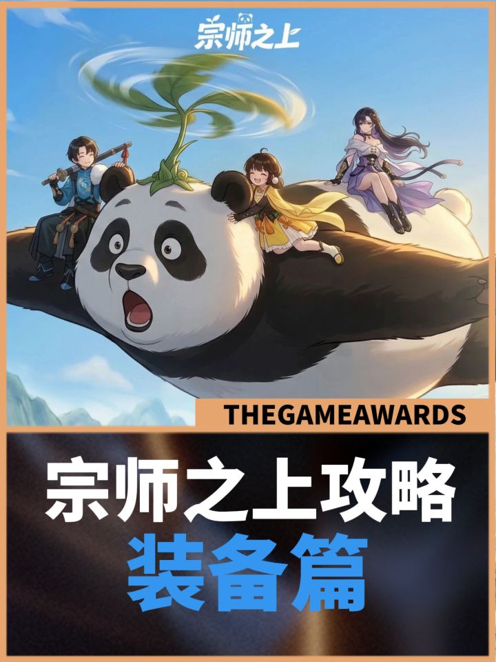 宗师之上开荒攻略详解之装备篇