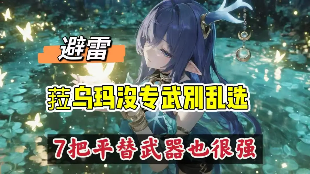 原神菈乌玛没有专武也没事，这些配装也很强！