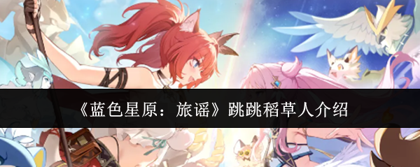蓝色星原跳跳稻草人机制详解攻略