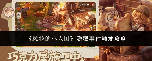 粒粒的小人国隐藏事件触发条件大盘点