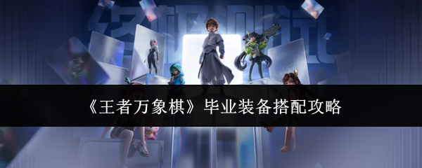 王者万象棋对局毕业套装搭配思路