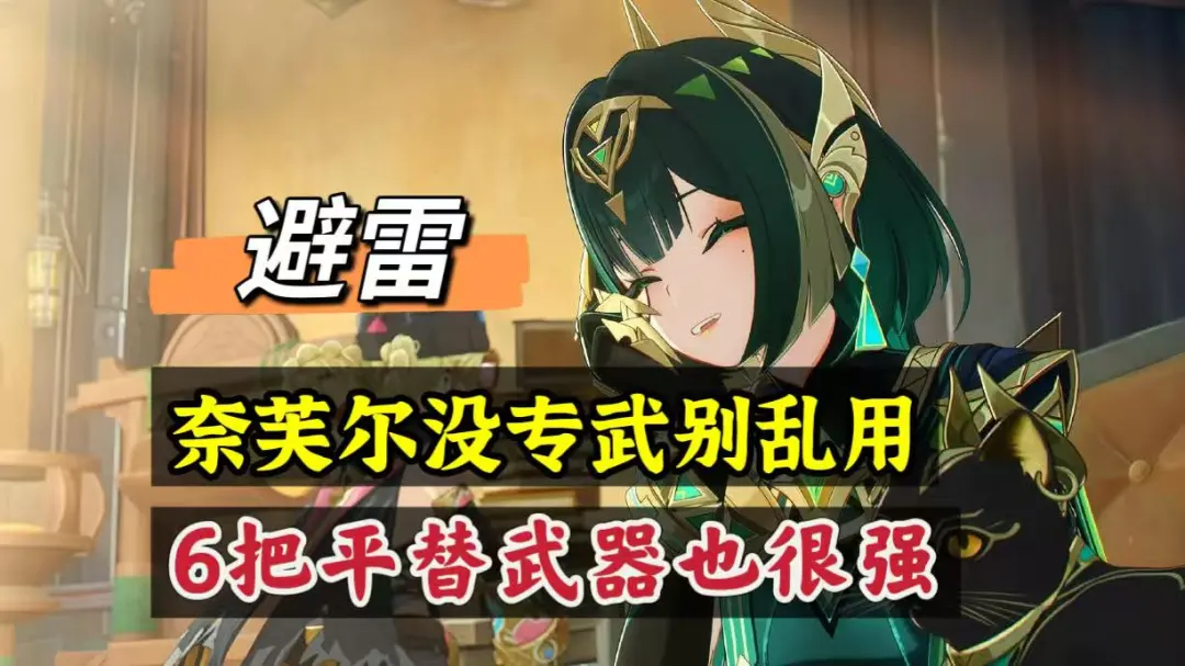 原神奈芙尔的六把平替武器推荐