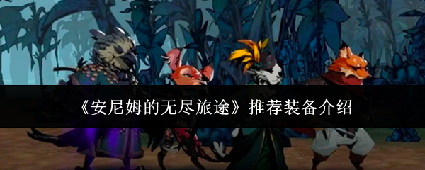 安尼姆的无尽旅途主流配装思路教程