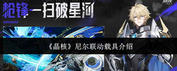 晶核X尼尔联动最新载具技能前瞻