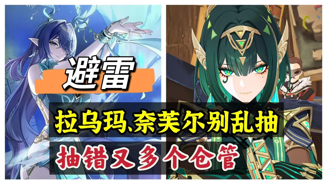 原神菈乌玛、奈芙尔复刻池子千万别乱抽！