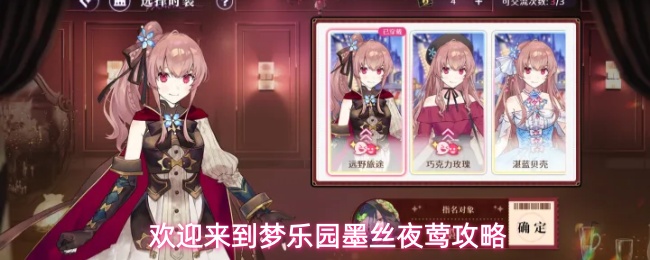 欢迎来到梦乐园墨丝剧情选项全攻略