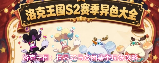 洛克王国S2更新活动精灵全爆料