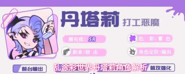 乱涂彩世界丹塔莉角色机制养成攻略