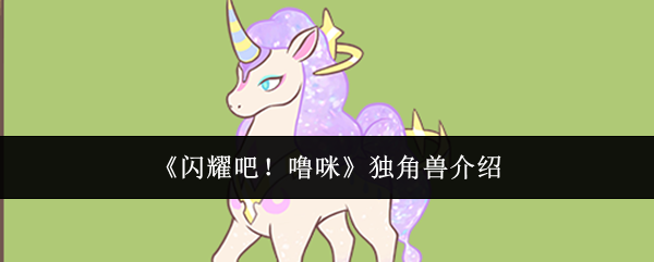 闪耀吧！噜咪独角兽技能详解攻略