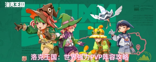 洛克王国PVP多阵容T0推荐