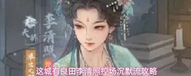 这城有良田李清照单核控场流思路教程