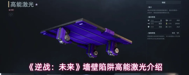 逆战未来墙壁陷阱——高能激光机制详解