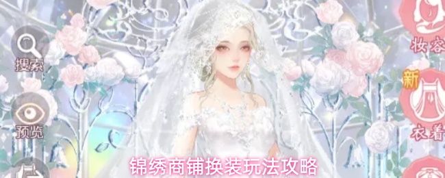 锦绣商铺自由换装玩法教程