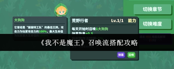 我不是魔王召唤流派bd构筑思路