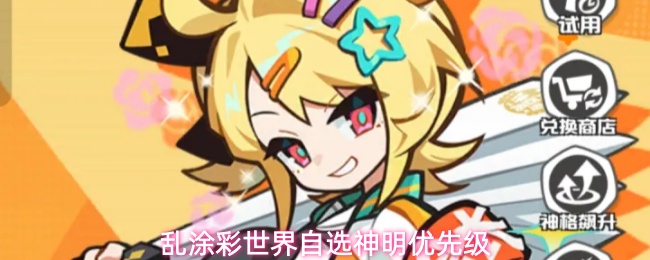 乱涂彩世界自选神明强度推荐