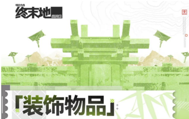 明日方舟终末地装饰系统最细解读